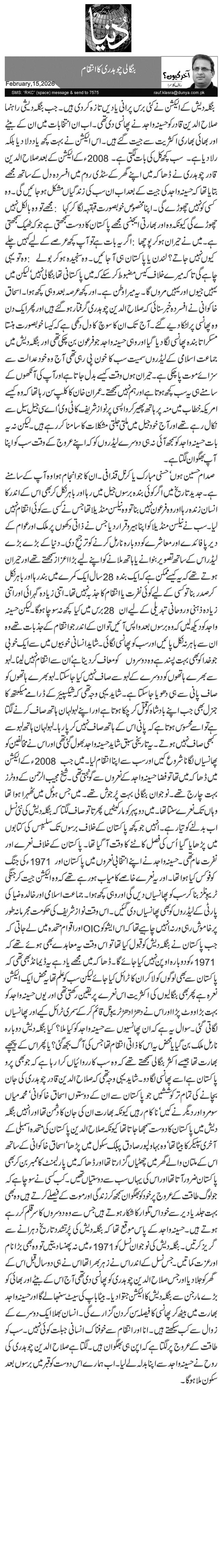  بنگالی چوہدری کا انتقام 