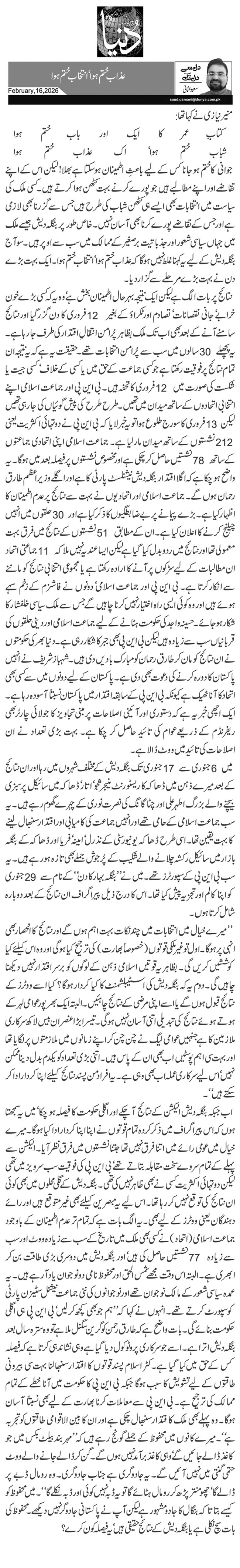  عذاب ختم ہوا‘ انتخاب ختم ہوا