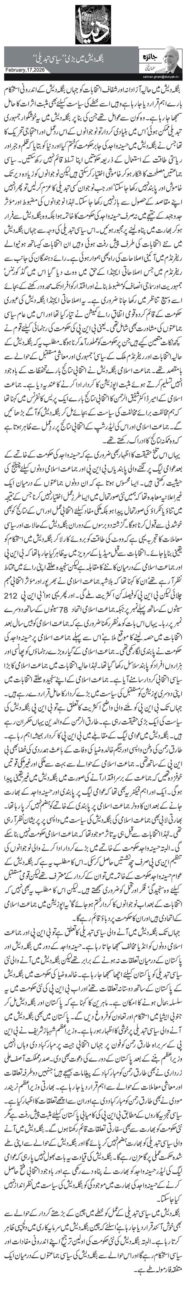 بنگلہ دیش میں بڑی ’’سیاسی تبدیلی‘‘