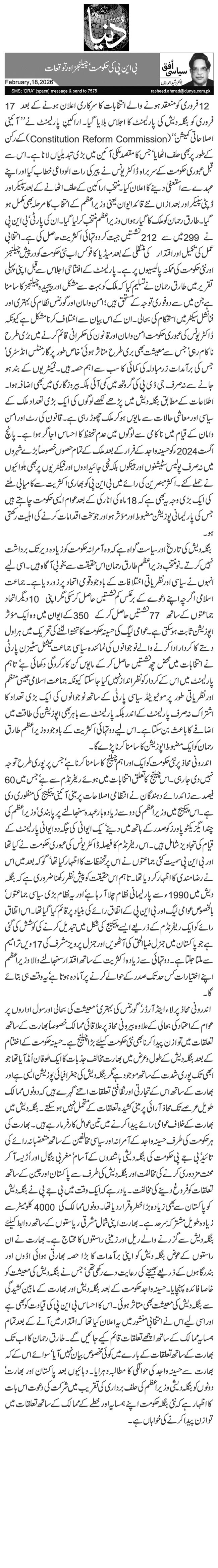 بی این پی کی حکومت‘ چیلنجز اور توقعات