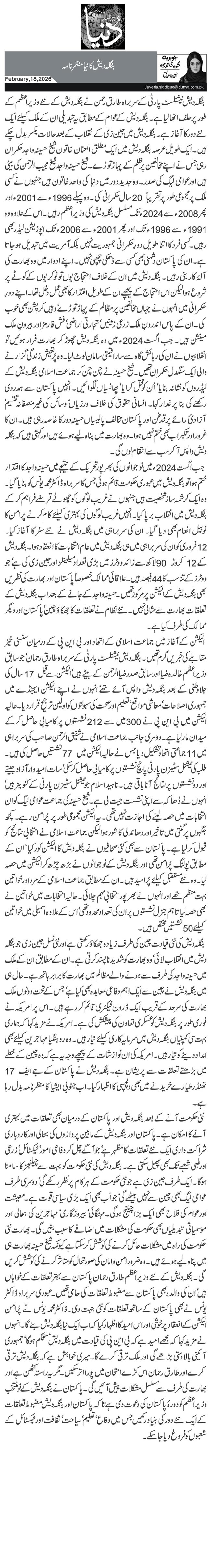 بنگلہ دیش کا نیا منظر نامہ