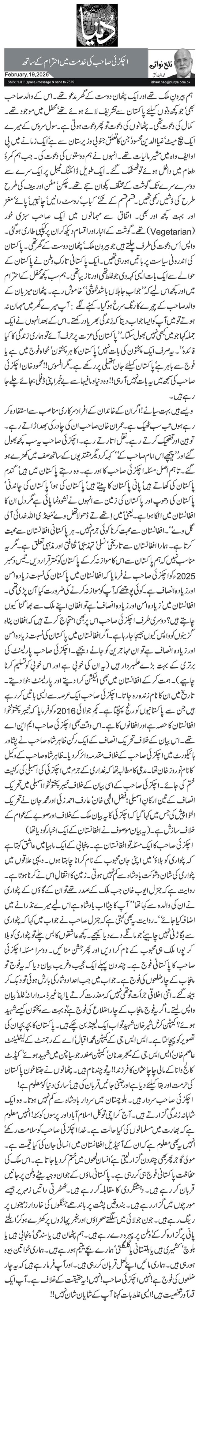 اچکزئی صاحب کی خدمت میں احترام کے ساتھ