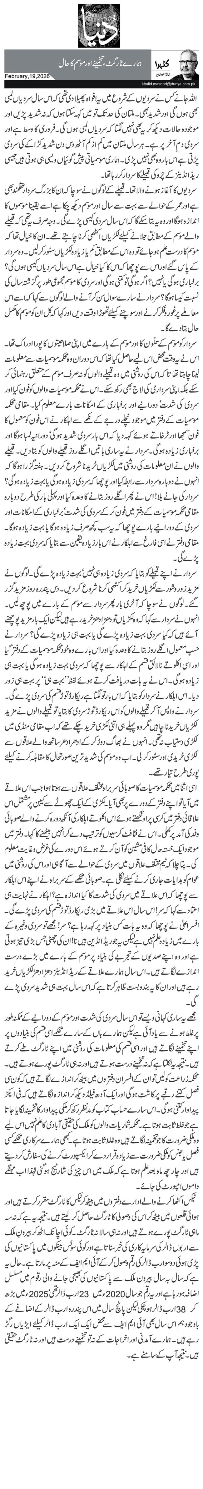 ہمارے ٹارگٹ، تخمینے اور موسم کا حال