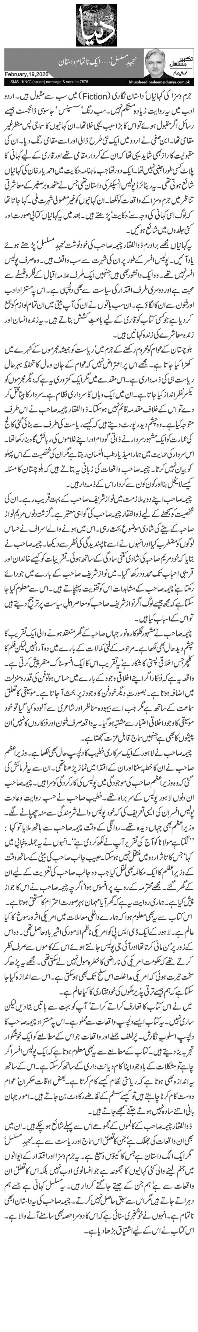 ’جہدِ مسلسل‘… ایک ناتمام داستان