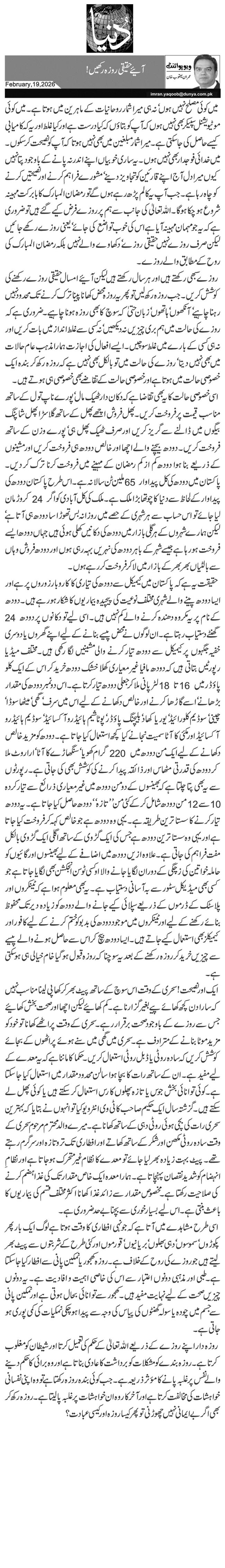 آئیے حقیقی روزہ رکھیں!