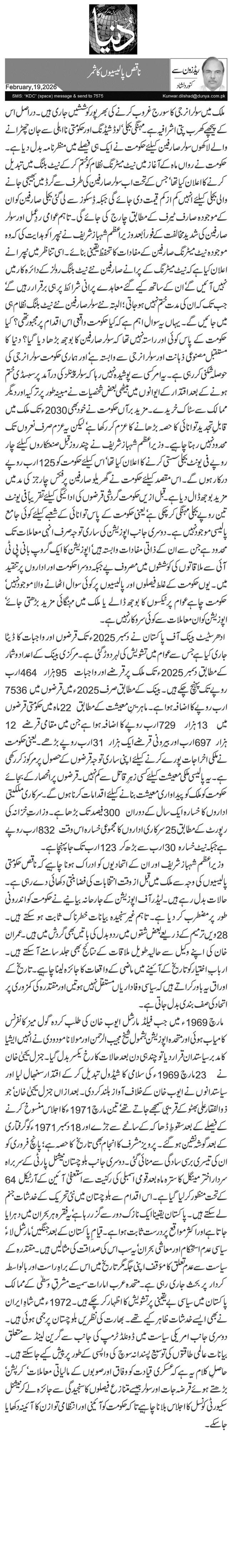 ناقص پالیسیوں کا ثمر