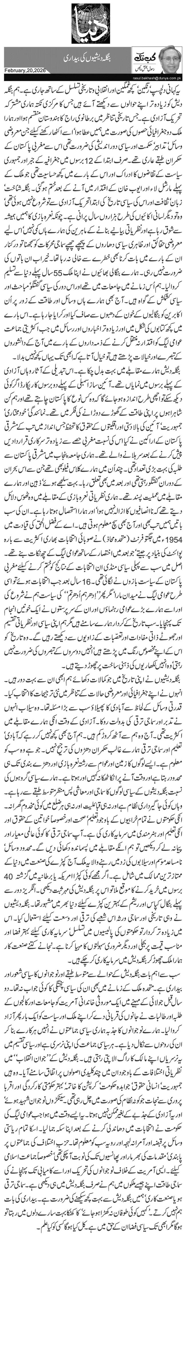 بنگلہ دیشیوں کی بیداری