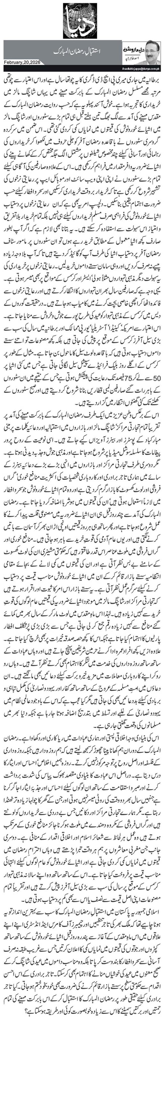 استقبالِ رمضان المبارک