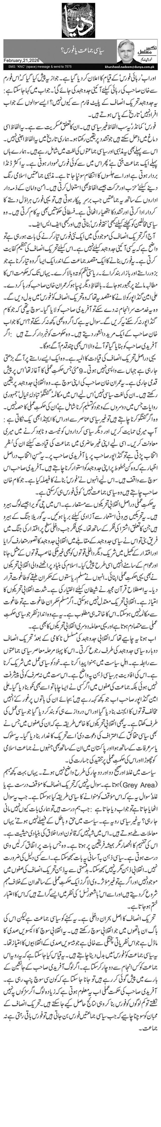 سیاسی جماعت یا فورس؟