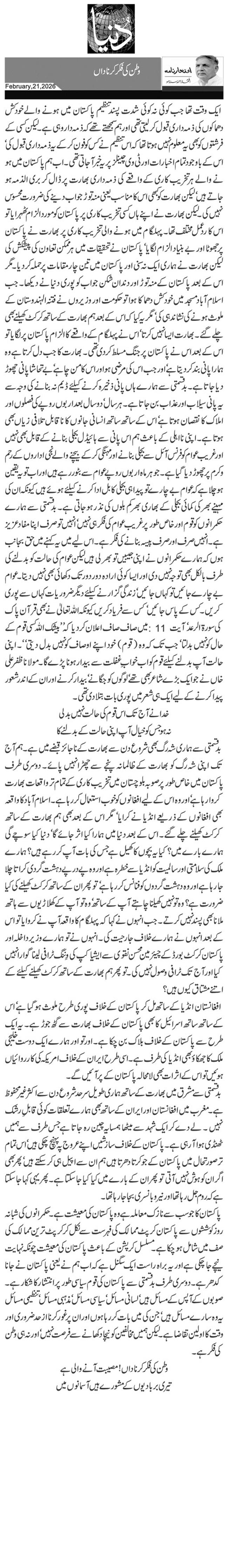 وطن کی فکر کر ناداں