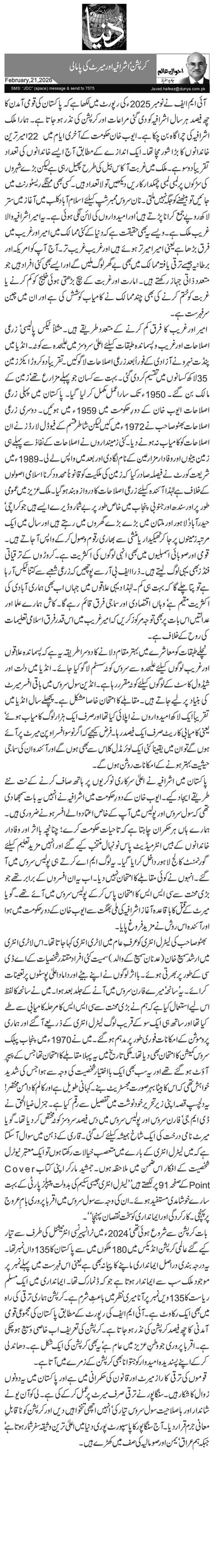 کرپشن‘ اشرافیہ اور میرٹ کی پامالی