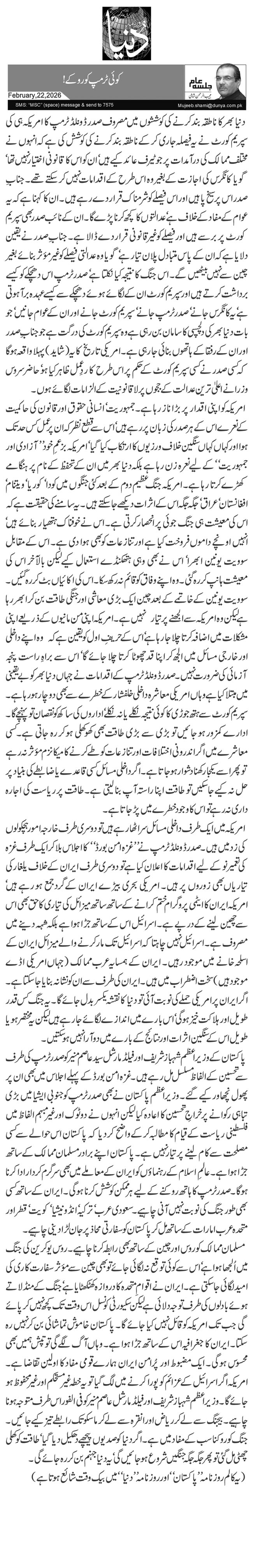  کوئی ٹرمپ کو روکے!