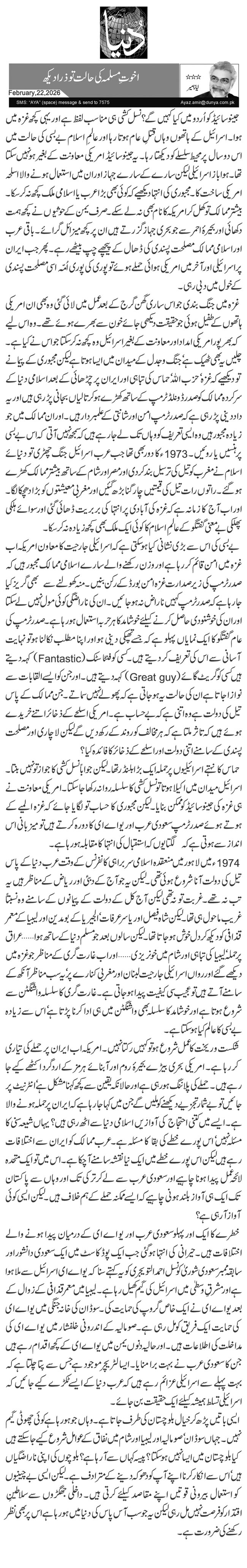  اخوتِ مسلمہ کی حالت تو ذرا دیکھ