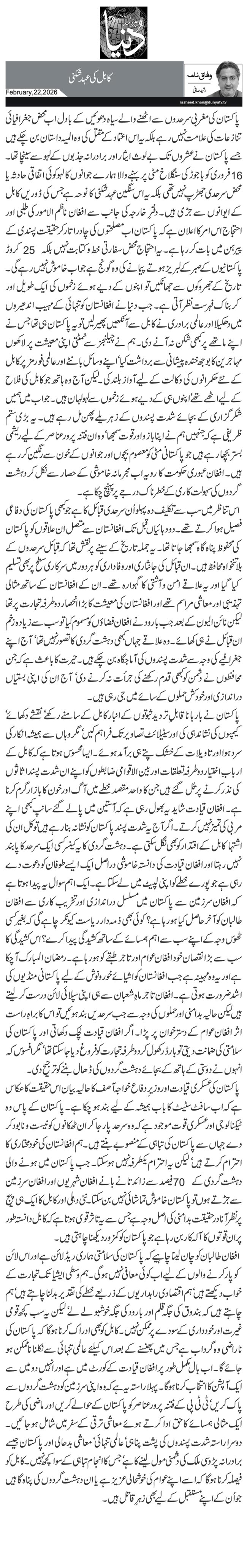 کابل کی عہد شکنی