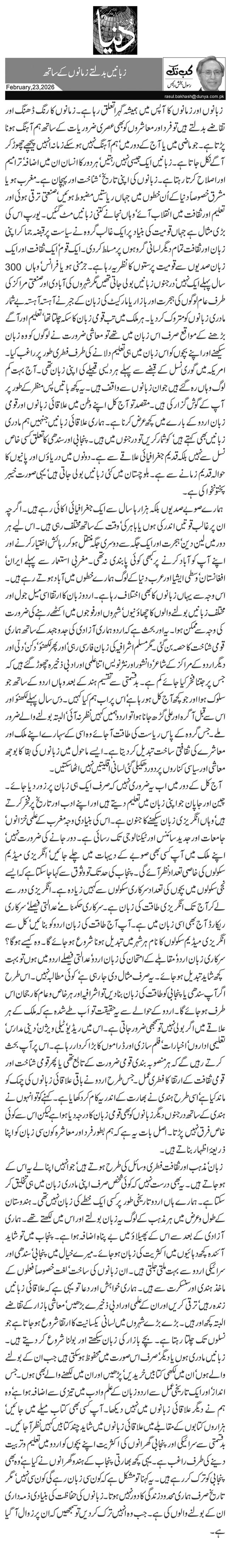 زبانیں بدلتے زمانوں کے ساتھ 