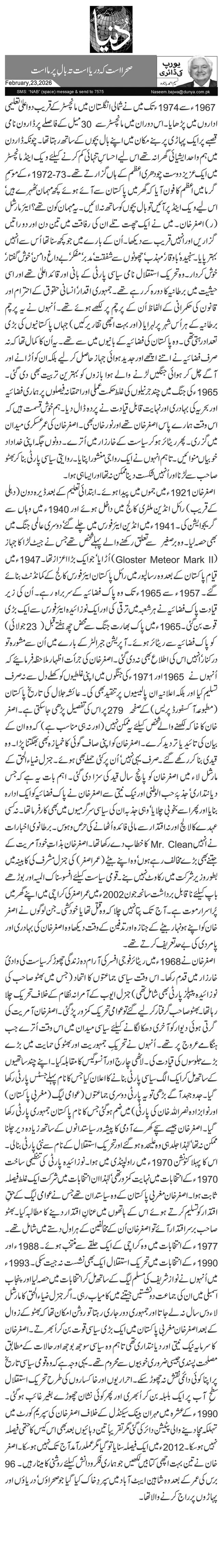 صحرا است کہ دریا است تہ بالِ پر ما است