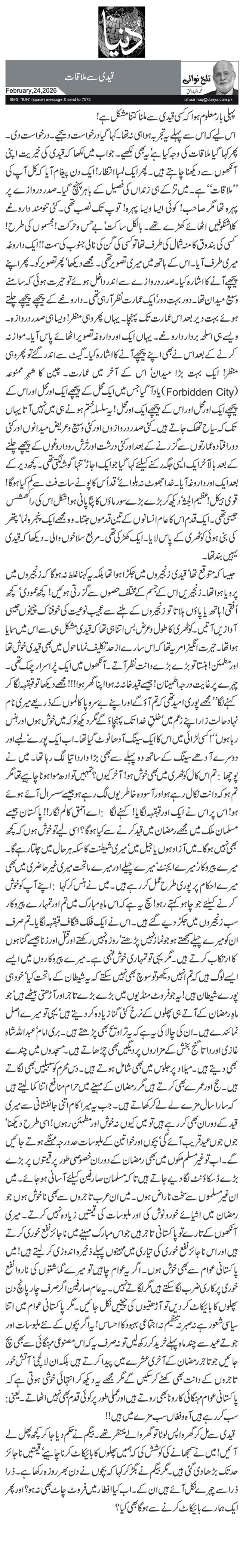 قیدی سے ملاقات