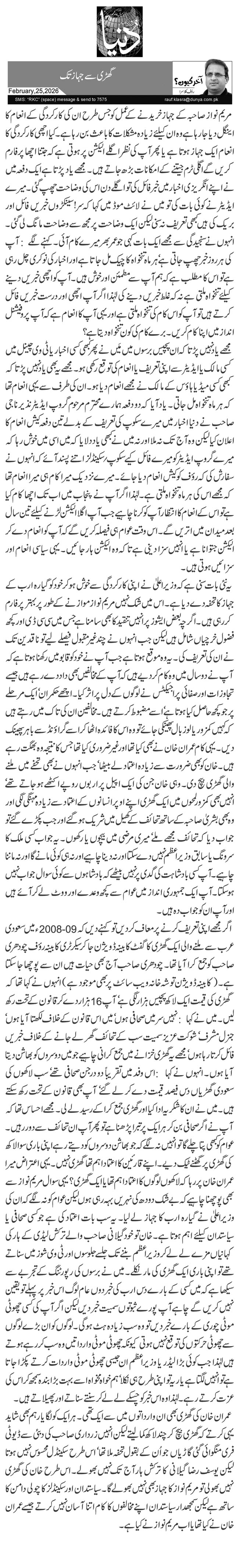  گھڑی سے جہاز تک 