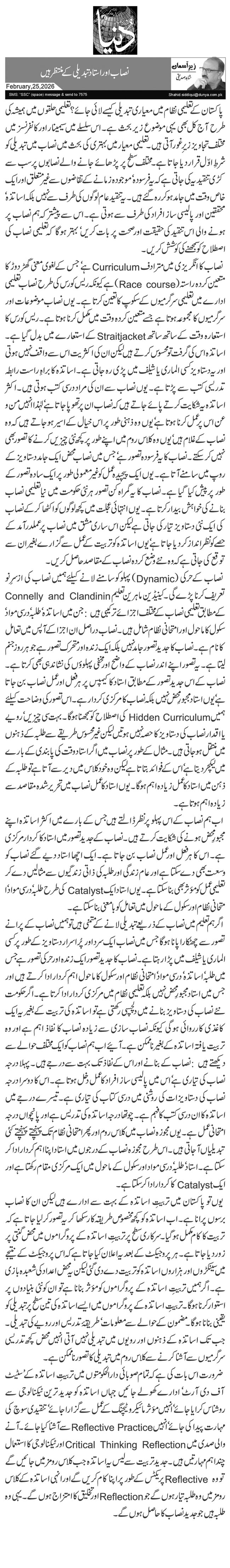  نصاب اور استاد تبدیلی کے منتظر ہیں