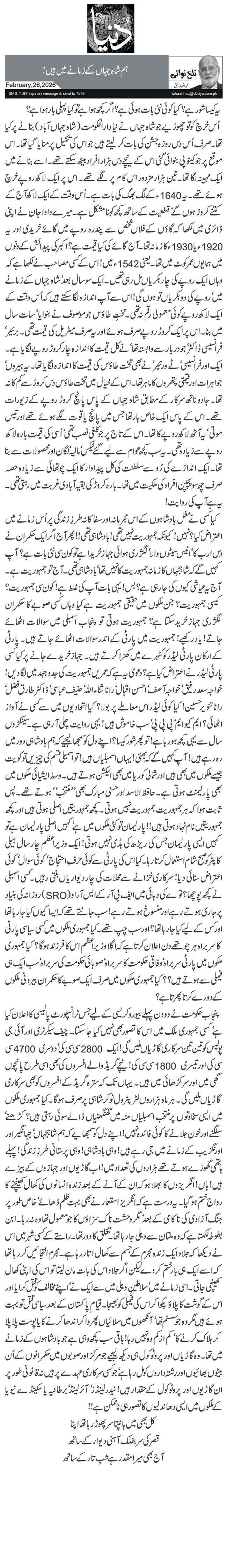 ہم شاہ جہاں کے زمانے میں ہیں!