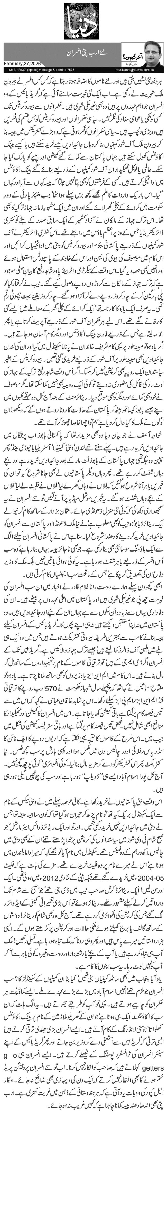 نئے ارب پتی افسران