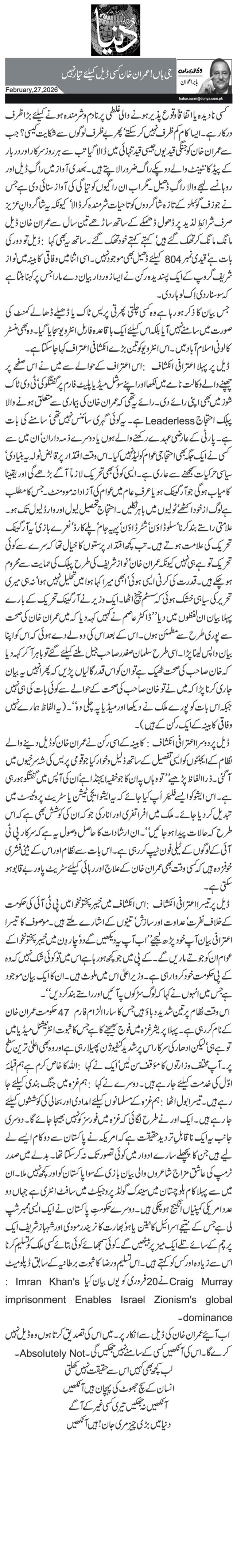 جی ہاں! عمران خان کسی ڈیل کیلئے تیار نہیں