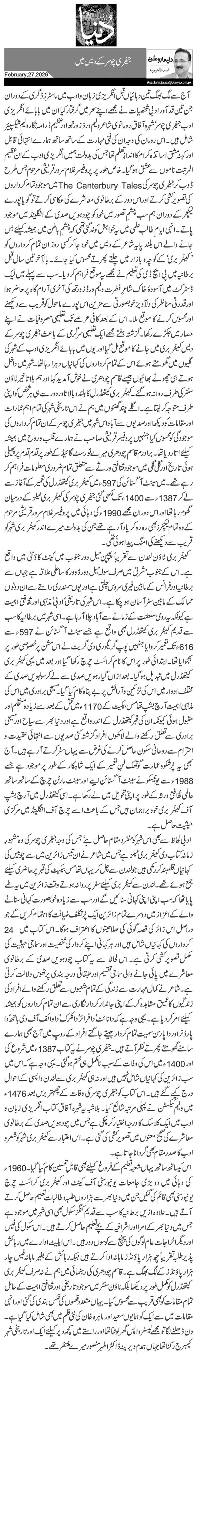 جیفری چوسر کے دیس میں