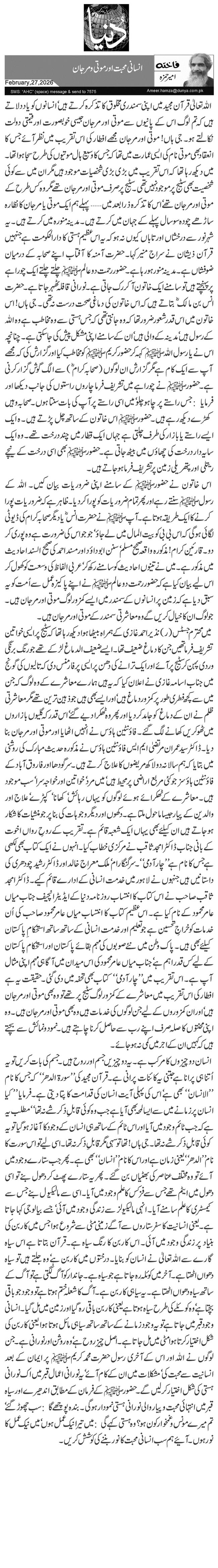 انسانی محبت اور موتی و مرجان