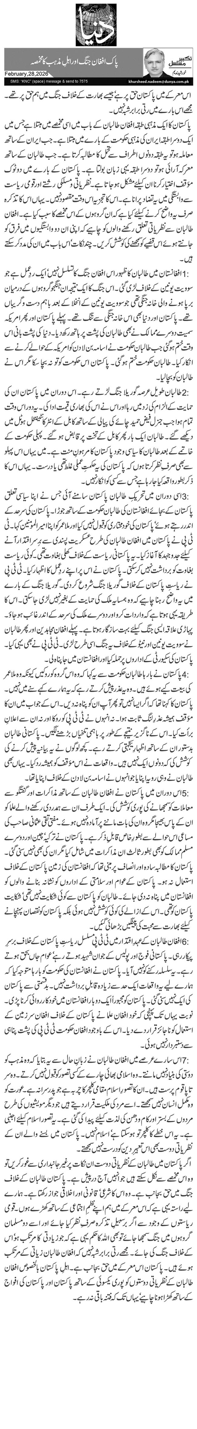  پاک افغان جنگ اور اہلِ مذہب کا مخمصہ