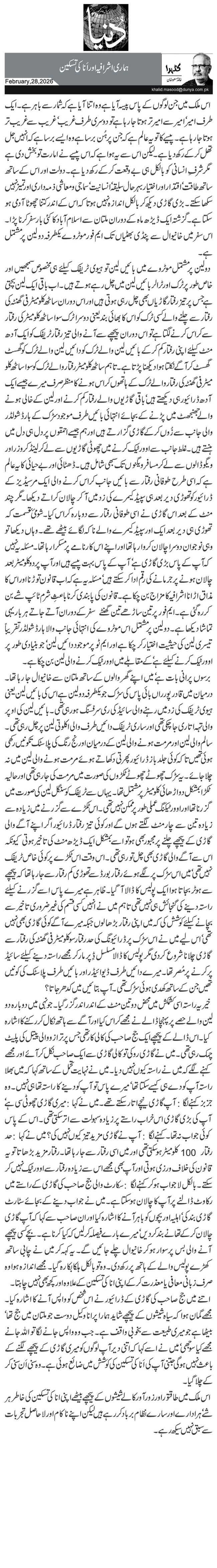  ہماری اشرافیہ اور اَنا کی تسکین 