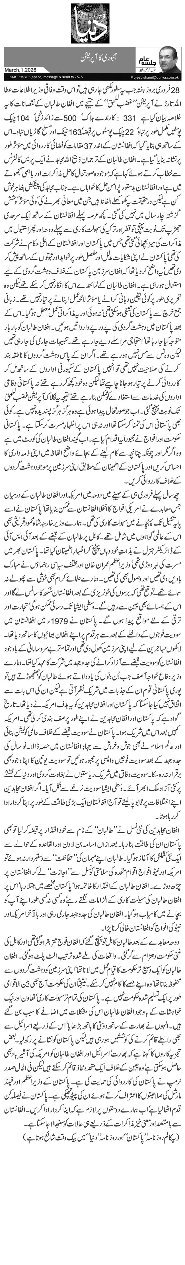  مجبوری کا آپریشن