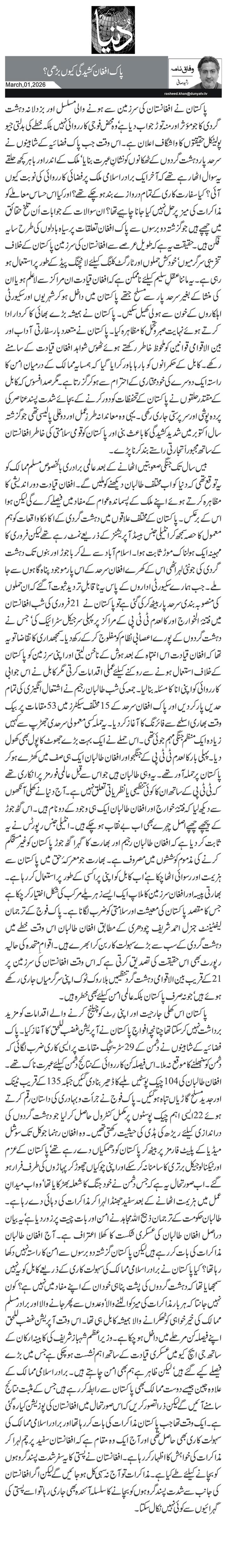 پاک افغان کشیدگی کیوں بڑھی؟