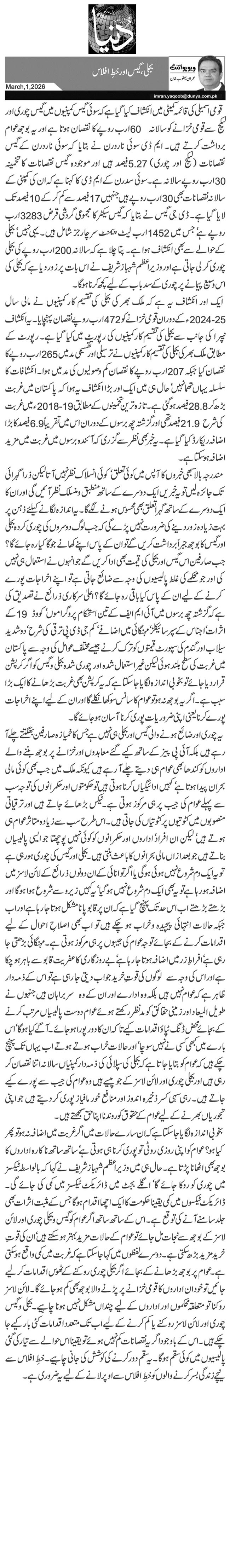  بجلی، گیس اور خطِ افلاس