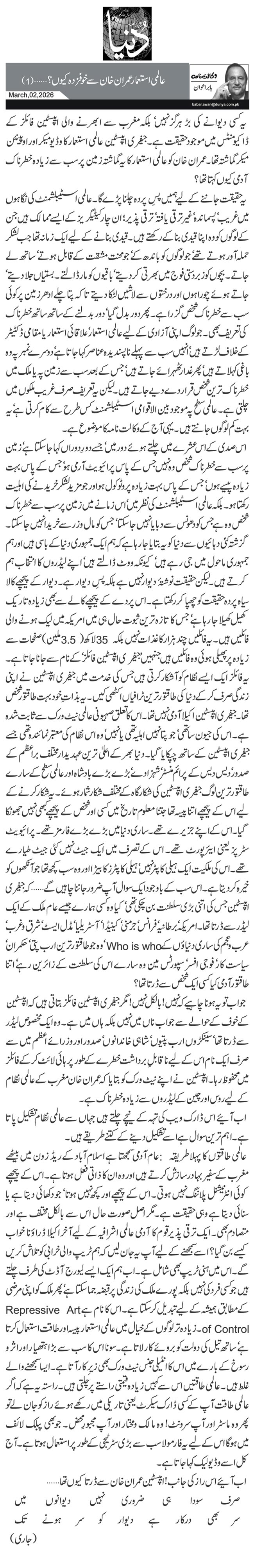  عالمی استعمار عمران خان سے خوفزدہ کیوں؟ …(1)