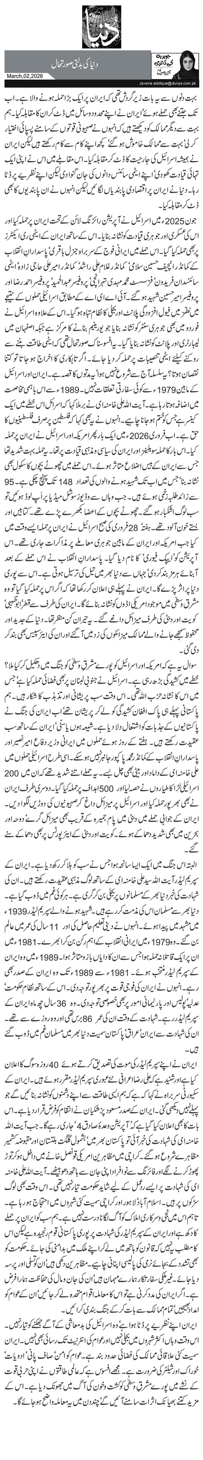 دنیا کی بدلتی صورتحال