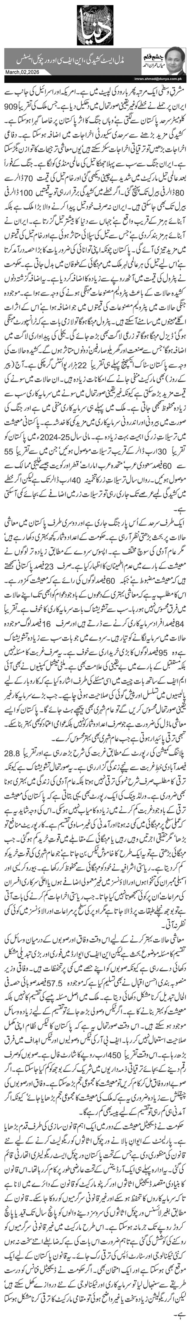 مڈل ایسٹ کشیدگی،این ایف سی اور ورچوئل ایسٹس