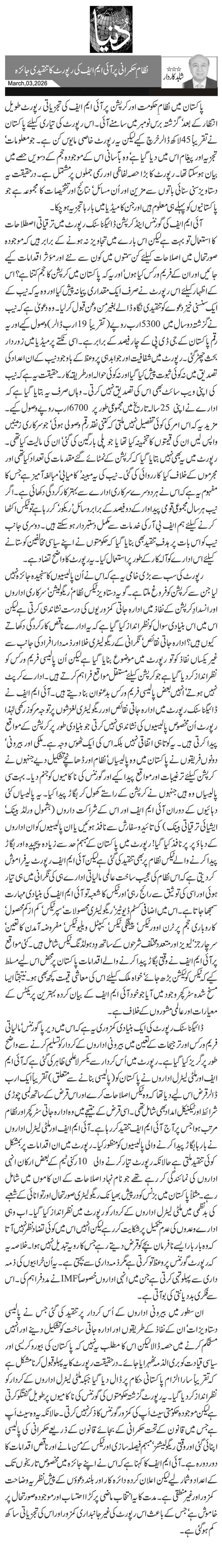 نظامِ حکمرانی پر آئی ایم ایف کی رپورٹ کا تنقیدی جائزہ