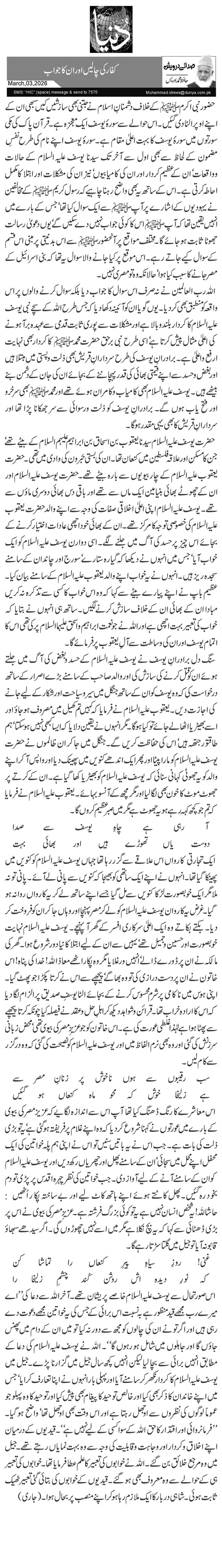  کفار کی چالیں اور ان کا جواب