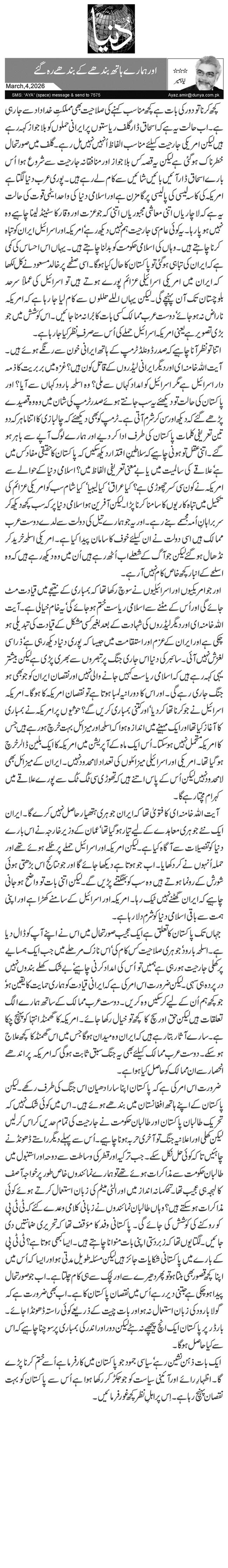  اور ہمارے ہاتھ بندھے کے بندھے رہ گئے