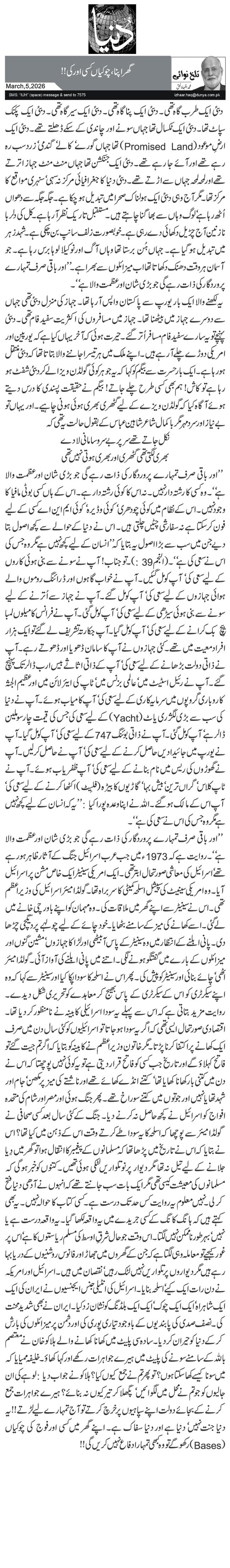 گھر اپنا، چوکیاں کسی اور کی!!