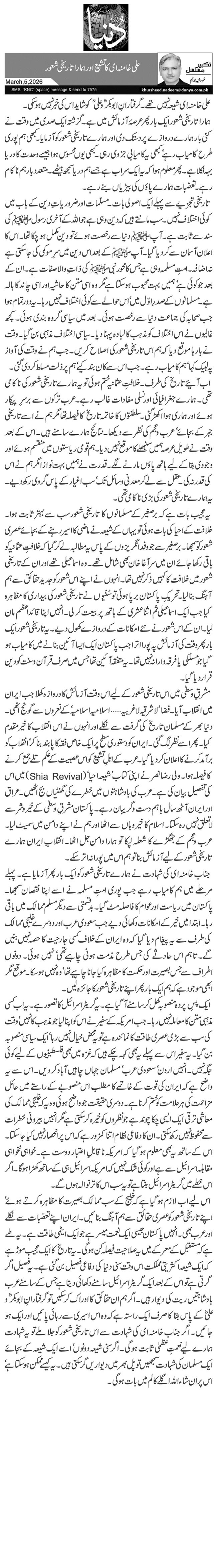 علی خامنہ ای کا تشیع اور ہمارا تاریخی شعور