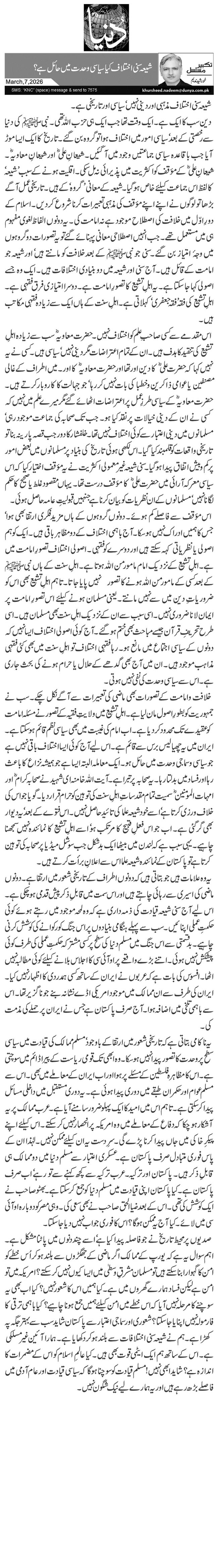 شیعہ سنی اختلاف کیا سیاسی وحدت میں حائل ہے؟