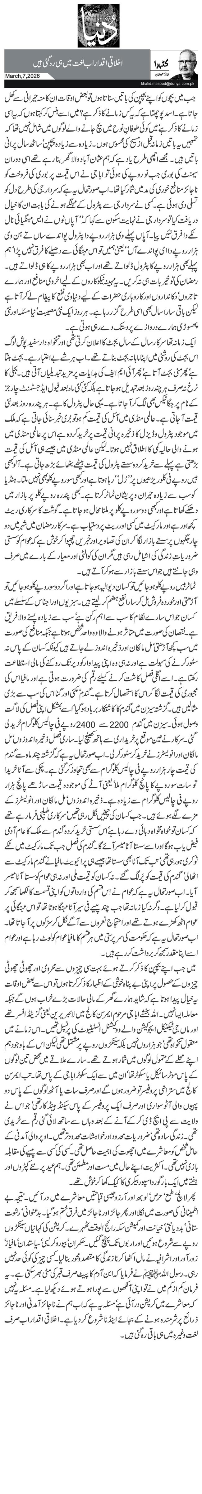 اخلاقی اقدار اب لغت میں ہی رہ گئی ہیں