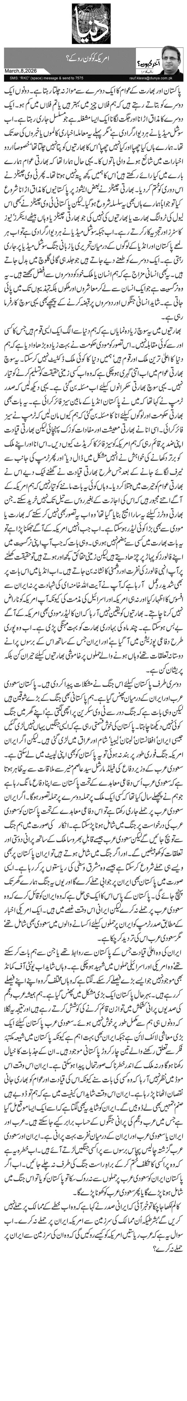 امریکہ کو کون روکے؟