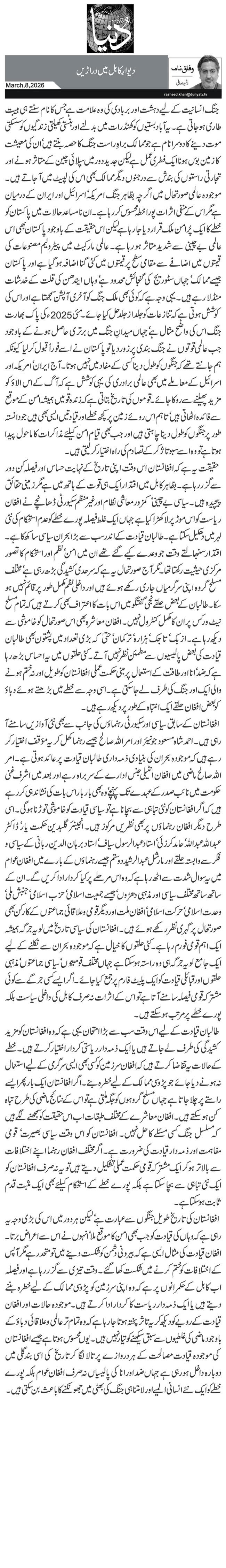 دیوارِ کابل میں دراڑیں