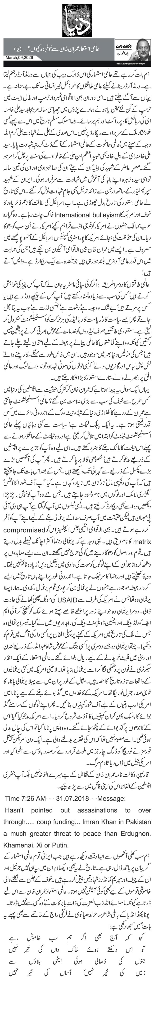 عالمی استعمار عمران خان سے خوفزدہ کیوں؟ …(2)