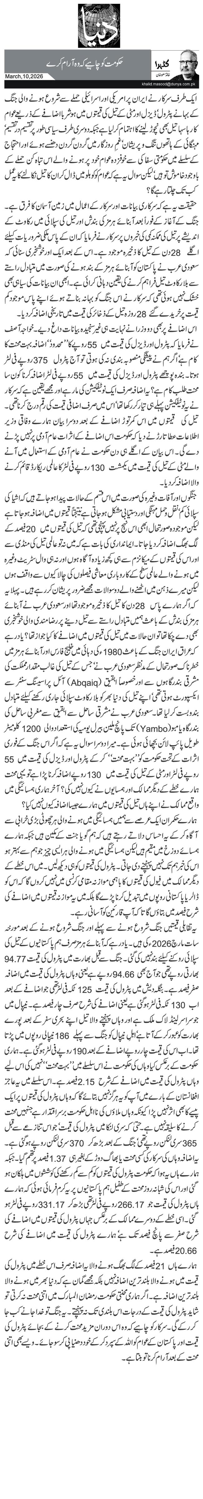 حکومت کو چاہیے کہ وہ آرام کرے