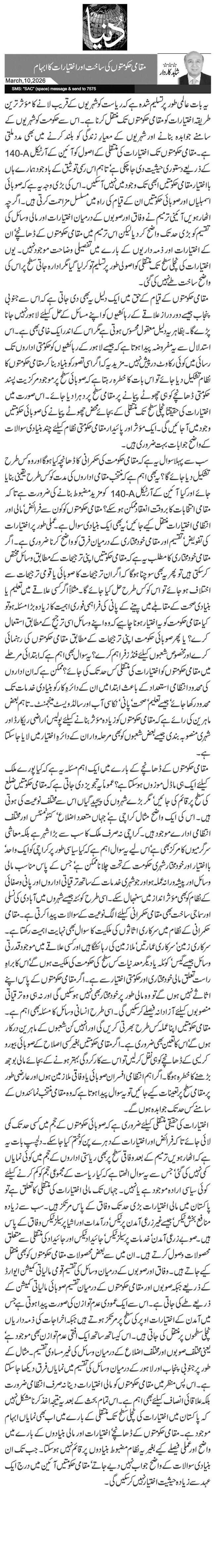 مقامی حکومتوں کی ساخت اور اختیارات کا ابہام