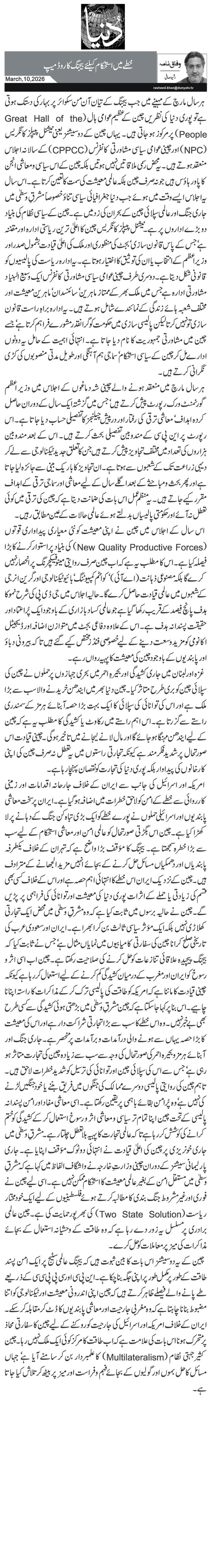 خطے میں استحکام کیلئے بیجنگ کا روڈ میپ