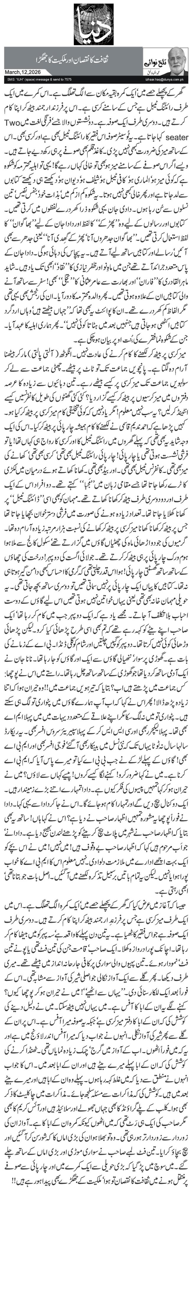 ثقافت کا نقصان اور ملکیت کا جھگڑا